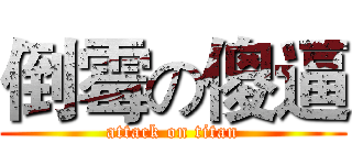 倒霉の傻逼 (attack on titan)