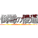 倒霉の傻逼 (attack on titan)