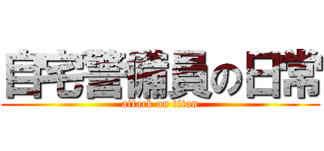 自宅警備員の日常 (attack on titan)