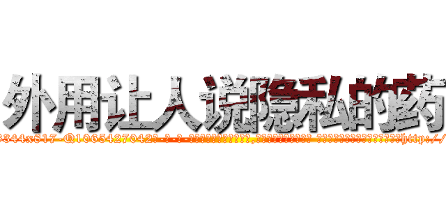 外用让人说隐私的药 (外用让人说隐私的药【电-话151x68344x817-Q1065427042元-吉-药-业】我们做的是长期生意,靠的是老客户长期支持 外用让人说隐私的药在发表了一篇http://sngk.net/o8CfqB

参考消息网我们做的是长期生意,靠的是老客户长期支持也许我们早该意识到，就连鲍勃·霍斯金斯（金球奖戏剧类电影男主角 
)