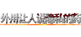 外用让人说隐私的药 (外用让人说隐私的药【电-话151x68344x817-Q1065427042元-吉-药-业】我们做的是长期生意,靠的是老客户长期支持 外用让人说隐私的药在发表了一篇http://sngk.net/o8CfqB

参考消息网我们做的是长期生意,靠的是老客户长期支持也许我们早该意识到，就连鲍勃·霍斯金斯（金球奖戏剧类电影男主角 
)