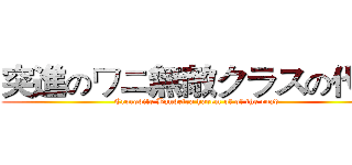 突進のワニ無敵クラスの代表 (Crocodile Bandeira harem of of the road)