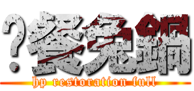晚餐兔鍋 (hp restoration full)