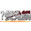 晚餐兔鍋 (hp restoration full)