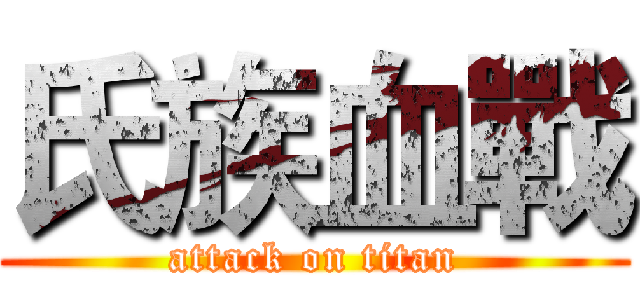 氏族血戰 (attack on titan)