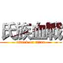 氏族血戰 (attack on titan)