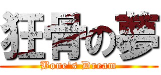 狂骨の夢 (Bone\'s Dream)