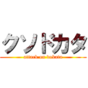 クソドカタ (attack on dokata)