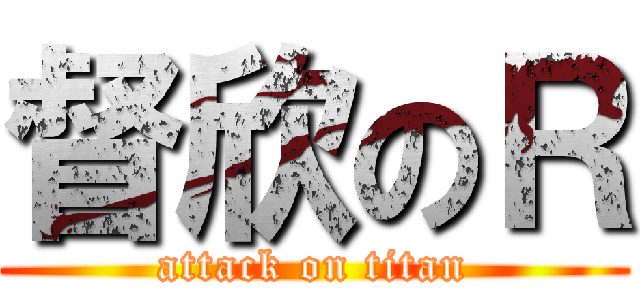 督欣のＲ (attack on titan)