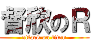 督欣のＲ (attack on titan)