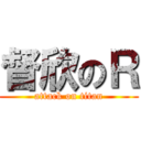 督欣のＲ (attack on titan)