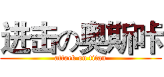 进击の奥斯咔 (attack on titan)