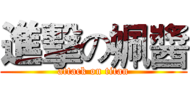 進擊の姵醬 (attack on titan)