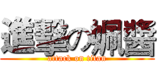 進擊の姵醬 (attack on titan)