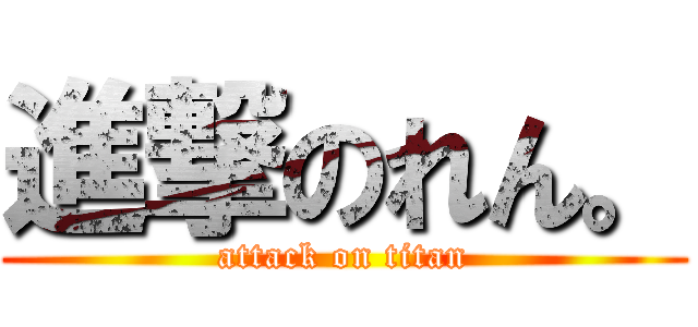 進撃のれん。 (attack on titan)