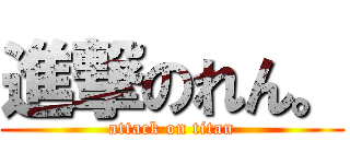 進撃のれん。 (attack on titan)