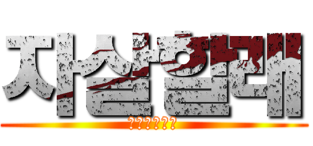 자살할래 (개좆같은인생)