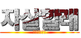 자살할래 (개좆같은인생)