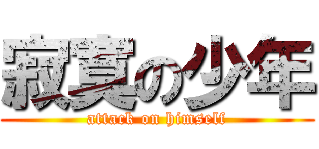 寂寞の少年 (attack on himself)