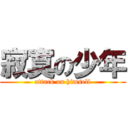 寂寞の少年 (attack on himself)