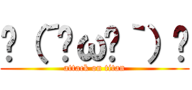 ʅ（´⊙ω⊙｀）ʃ (attack on titan)