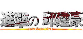 進擊の 邱建豪 (attack on titan)