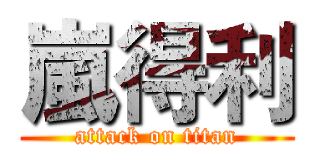 嵐得利 (attack on titan)
