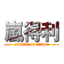 嵐得利 (attack on titan)