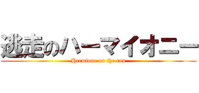 逃走のハーマイオニー (Hermione on the run)