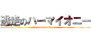 逃走のハーマイオニー (Hermione on the run)