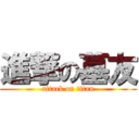 進撃の墓友 (attack on titan)