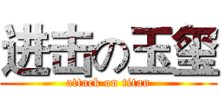 进击の玉玺 (attack on titan)