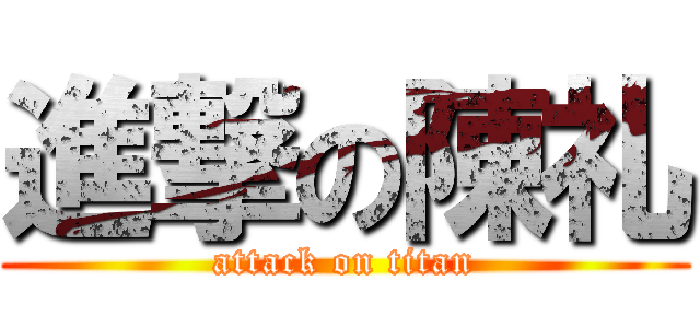 進撃の陳礼 (attack on titan)