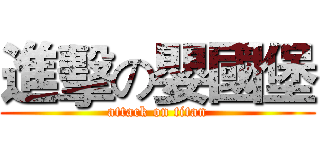 進擊の嬰國堡 (attack on titan)