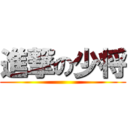 進撃の少将 ()