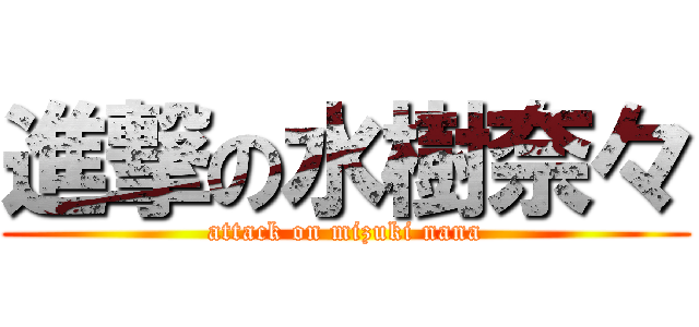進撃の水樹奈々 (attack on mizuki nana)