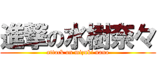 進撃の水樹奈々 (attack on mizuki nana)