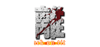 離 (attack on titan)