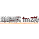 到哪里买ｆｍ２粉 (到哪里买fm2粉【电.话156x1318x7580-Q1991936399鑫宏药业】我们做的是长期生意,靠的是老客户长期支持
参考消息网2月20日报道 韩媒称，“剩女多、离婚率高的城市，房价一定会上涨。”这是中国经济学家金岩石2016年12月参加在上海举行的房地产相关论坛时说的话。
)