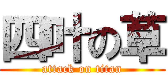 四叶の草 (attack on titan)