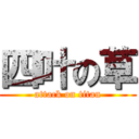 四叶の草 (attack on titan)