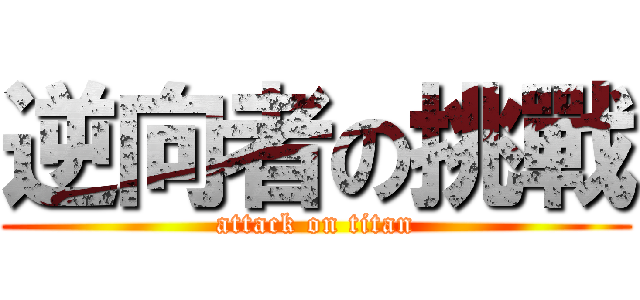 逆向者の挑戰 (attack on titan)