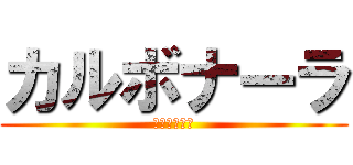 カルボナーラ (カルボナーラ)