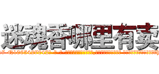 迷魂香哪里有卖 (迷魂香哪里有卖【电-话151x68344x817-Q1065427042元-吉-药-业】我们做的是长期生意,靠的是老客户长期支持 迷魂香哪里有卖在发表了一篇http://sngk.net/K7clc2

参考消息网我们做的是长期生意,靠的是老客户长期支持也许我们早该意识到，就连鲍勃·霍斯金斯（金球奖戏剧类电影男主角 
)