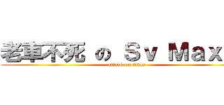 老車不死 の Ｓｖ Ｍａｘ 魂 (attack on titan)