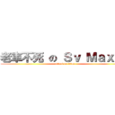 老車不死 の Ｓｖ Ｍａｘ 魂 (attack on titan)