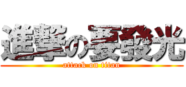 進撃の要發光 (attack on titan)