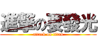 進撃の要發光 (attack on titan)