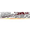 進撃の要發光 (attack on titan)