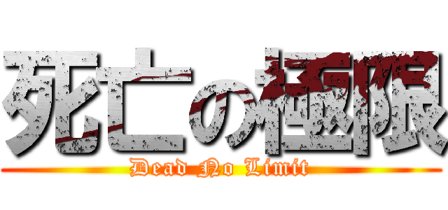 死亡の極限 (Dead No Limit)
